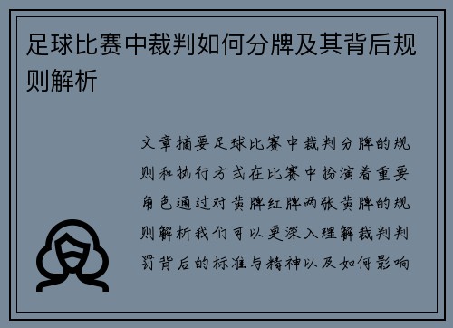足球比赛中裁判如何分牌及其背后规则解析