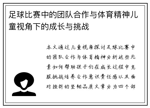 足球比赛中的团队合作与体育精神儿童视角下的成长与挑战