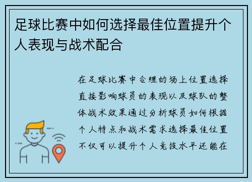 足球比赛中如何选择最佳位置提升个人表现与战术配合