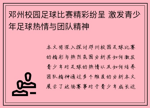 邓州校园足球比赛精彩纷呈 激发青少年足球热情与团队精神
