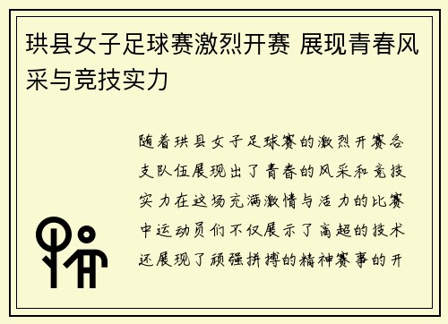 珙县女子足球赛激烈开赛 展现青春风采与竞技实力
