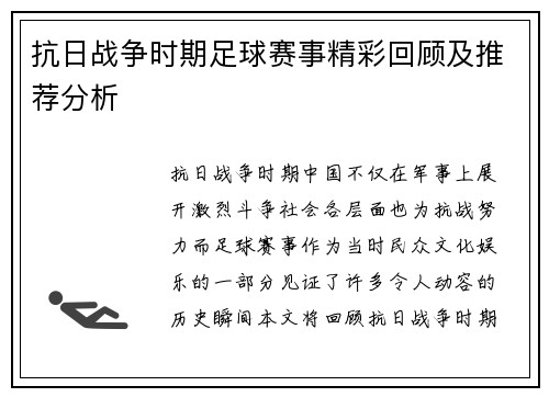 抗日战争时期足球赛事精彩回顾及推荐分析