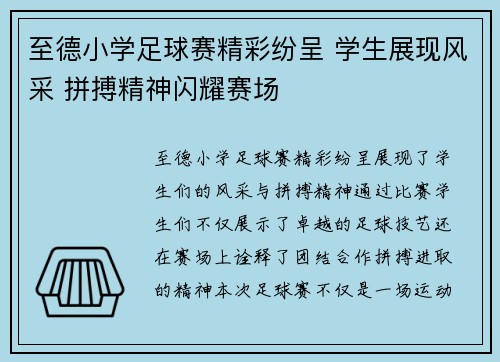 至德小学足球赛精彩纷呈 学生展现风采 拼搏精神闪耀赛场