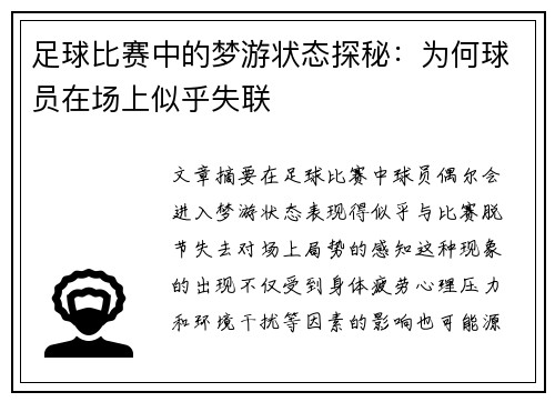 足球比赛中的梦游状态探秘：为何球员在场上似乎失联
