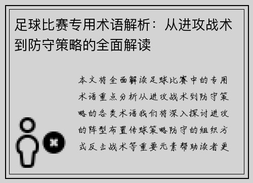 足球比赛专用术语解析：从进攻战术到防守策略的全面解读