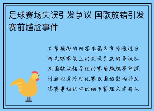 足球赛场失误引发争议 国歌放错引发赛前尴尬事件