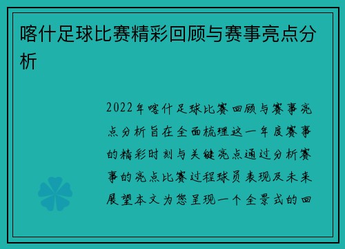 喀什足球比赛精彩回顾与赛事亮点分析