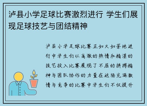泸县小学足球比赛激烈进行 学生们展现足球技艺与团结精神