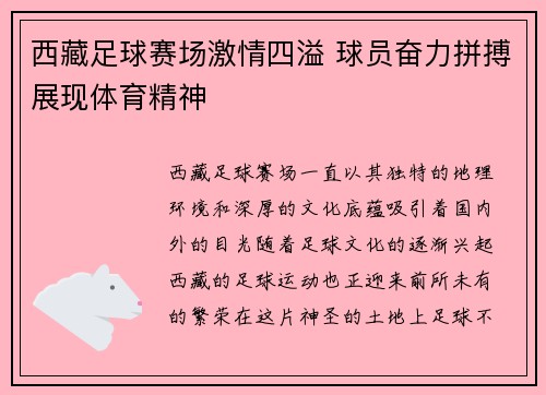西藏足球赛场激情四溢 球员奋力拼搏展现体育精神