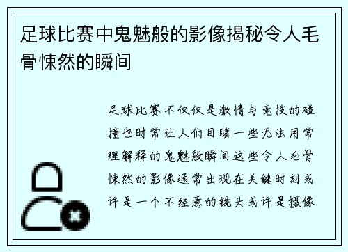足球比赛中鬼魅般的影像揭秘令人毛骨悚然的瞬间