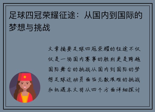 足球四冠荣耀征途：从国内到国际的梦想与挑战