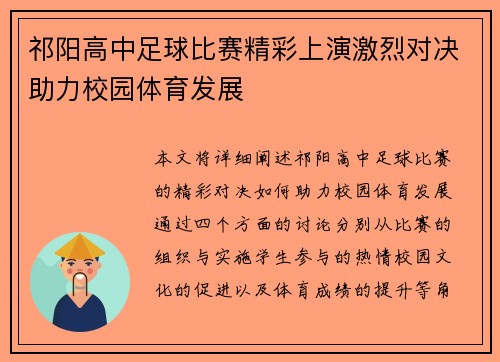 祁阳高中足球比赛精彩上演激烈对决助力校园体育发展