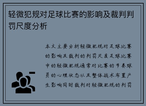 轻微犯规对足球比赛的影响及裁判判罚尺度分析