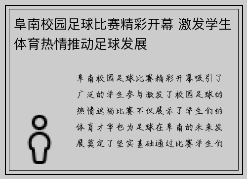 阜南校园足球比赛精彩开幕 激发学生体育热情推动足球发展