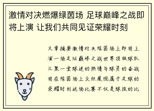 激情对决燃爆绿茵场 足球巅峰之战即将上演 让我们共同见证荣耀时刻