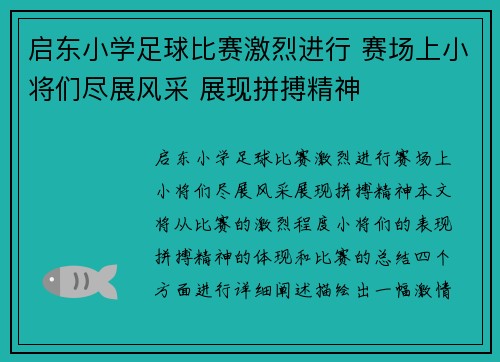 启东小学足球比赛激烈进行 赛场上小将们尽展风采 展现拼搏精神