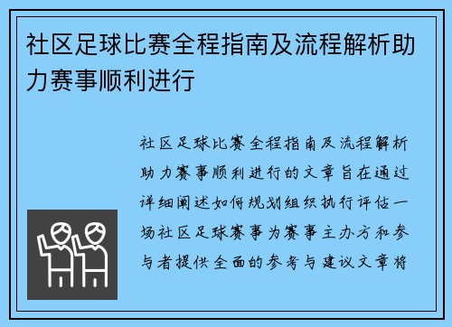 社区足球比赛全程指南及流程解析助力赛事顺利进行