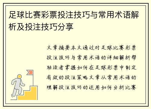 足球比赛彩票投注技巧与常用术语解析及投注技巧分享