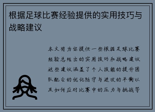 根据足球比赛经验提供的实用技巧与战略建议