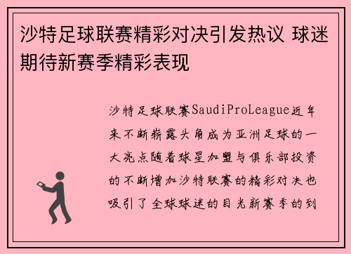 沙特足球联赛精彩对决引发热议 球迷期待新赛季精彩表现