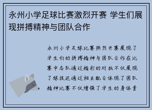 永州小学足球比赛激烈开赛 学生们展现拼搏精神与团队合作