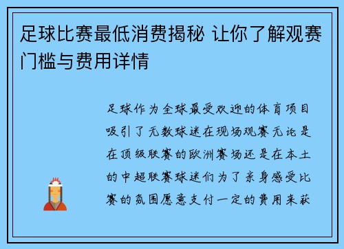 足球比赛最低消费揭秘 让你了解观赛门槛与费用详情