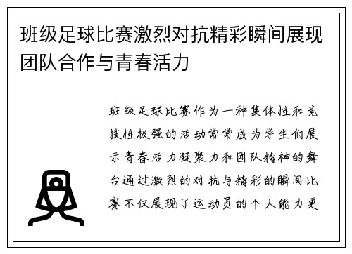 班级足球比赛激烈对抗精彩瞬间展现团队合作与青春活力