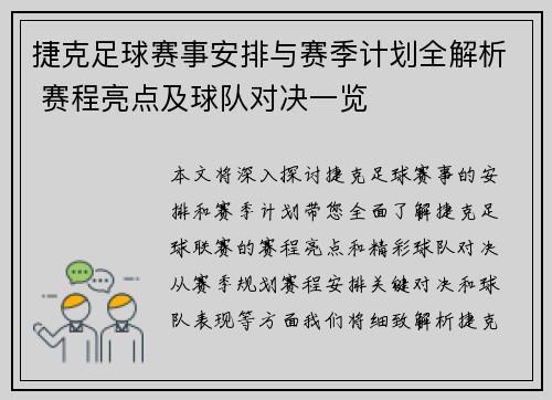 捷克足球赛事安排与赛季计划全解析 赛程亮点及球队对决一览