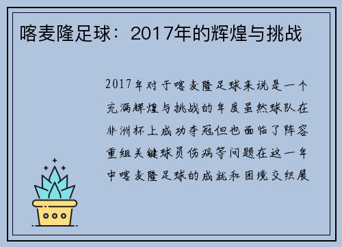 喀麦隆足球：2017年的辉煌与挑战