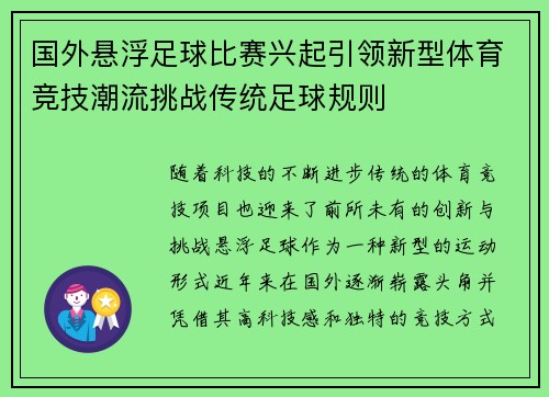 国外悬浮足球比赛兴起引领新型体育竞技潮流挑战传统足球规则
