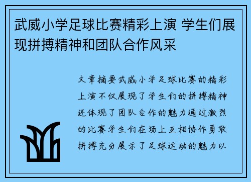 武威小学足球比赛精彩上演 学生们展现拼搏精神和团队合作风采