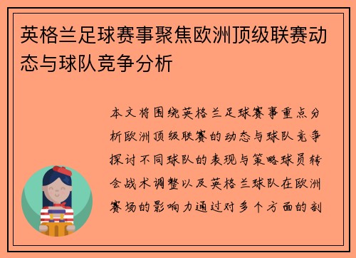 英格兰足球赛事聚焦欧洲顶级联赛动态与球队竞争分析