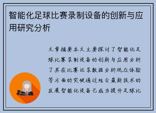 智能化足球比赛录制设备的创新与应用研究分析