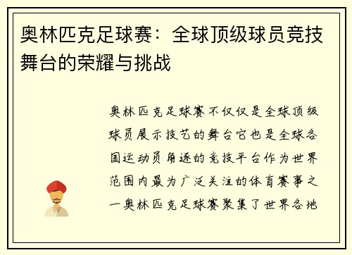 奥林匹克足球赛：全球顶级球员竞技舞台的荣耀与挑战