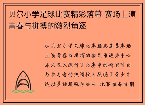 贝尔小学足球比赛精彩落幕 赛场上演青春与拼搏的激烈角逐
