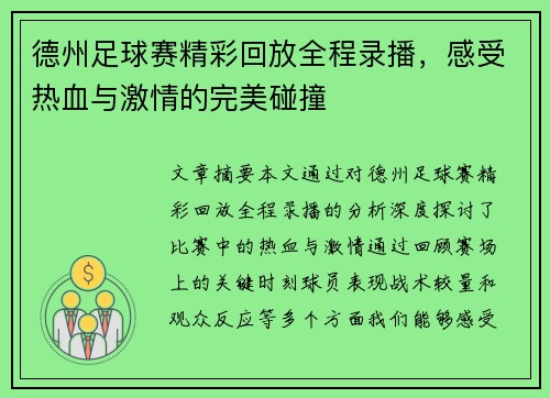 德州足球赛精彩回放全程录播，感受热血与激情的完美碰撞