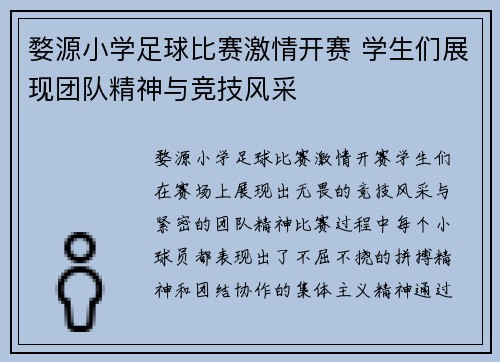 婺源小学足球比赛激情开赛 学生们展现团队精神与竞技风采