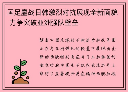 国足鏖战日韩激烈对抗展现全新面貌 力争突破亚洲强队壁垒