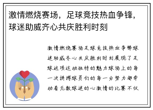 激情燃烧赛场，足球竞技热血争锋，球迷助威齐心共庆胜利时刻