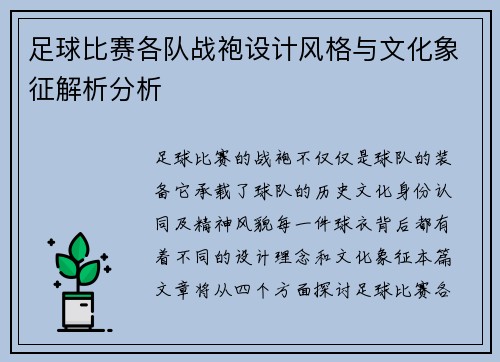 足球比赛各队战袍设计风格与文化象征解析分析