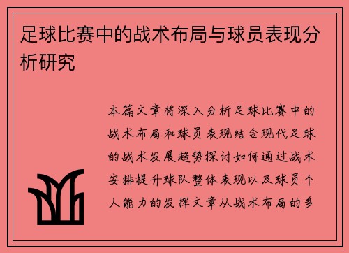 足球比赛中的战术布局与球员表现分析研究