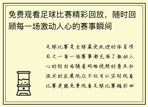 免费观看足球比赛精彩回放，随时回顾每一场激动人心的赛事瞬间