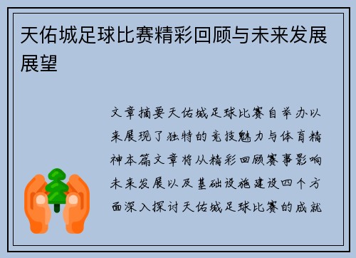 天佑城足球比赛精彩回顾与未来发展展望
