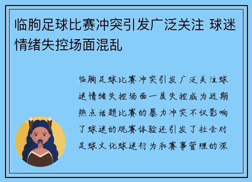 临朐足球比赛冲突引发广泛关注 球迷情绪失控场面混乱