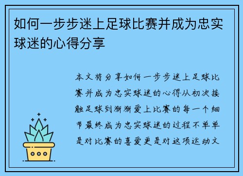 如何一步步迷上足球比赛并成为忠实球迷的心得分享