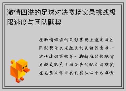激情四溢的足球对决赛场实录挑战极限速度与团队默契