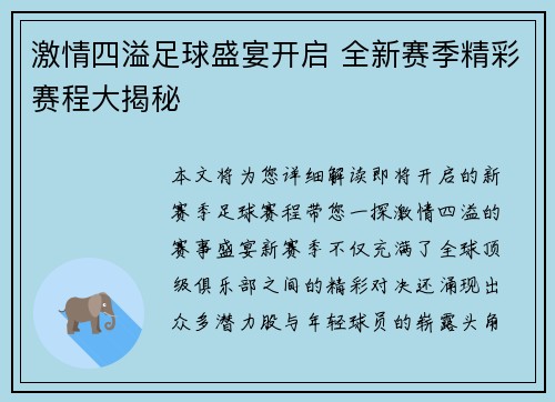 激情四溢足球盛宴开启 全新赛季精彩赛程大揭秘