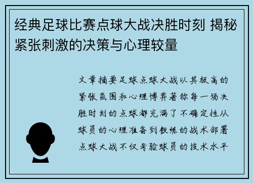 经典足球比赛点球大战决胜时刻 揭秘紧张刺激的决策与心理较量