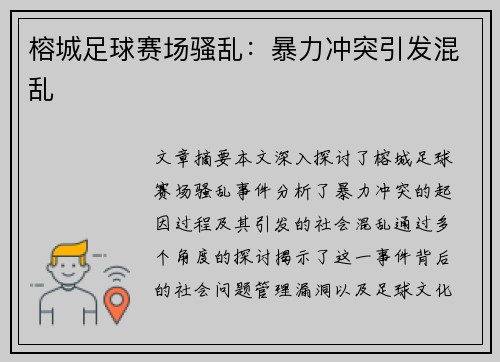 榕城足球赛场骚乱：暴力冲突引发混乱