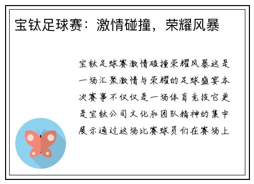 宝钛足球赛：激情碰撞，荣耀风暴